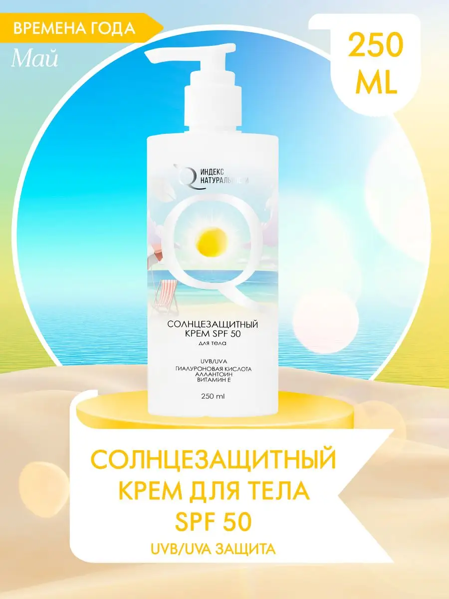 Солнцезащитный крем SPF50 для тела Увлажняющий ИНДЕКС НАТУРАЛЬНОСТИ  163239743 купить в интернет-магазине Wildberries