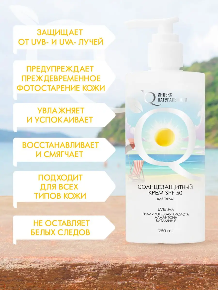 Солнцезащитный крем SPF50 для тела Увлажняющий ИНДЕКС НАТУРАЛЬНОСТИ  163239743 купить в интернет-магазине Wildberries