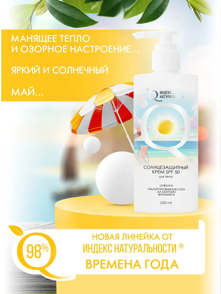 Солнцезащитный крем SPF50 для тела Увлажняющий ИНДЕКС НАТУРАЛЬНОСТИ  163239743 купить в интернет-магазине Wildberries