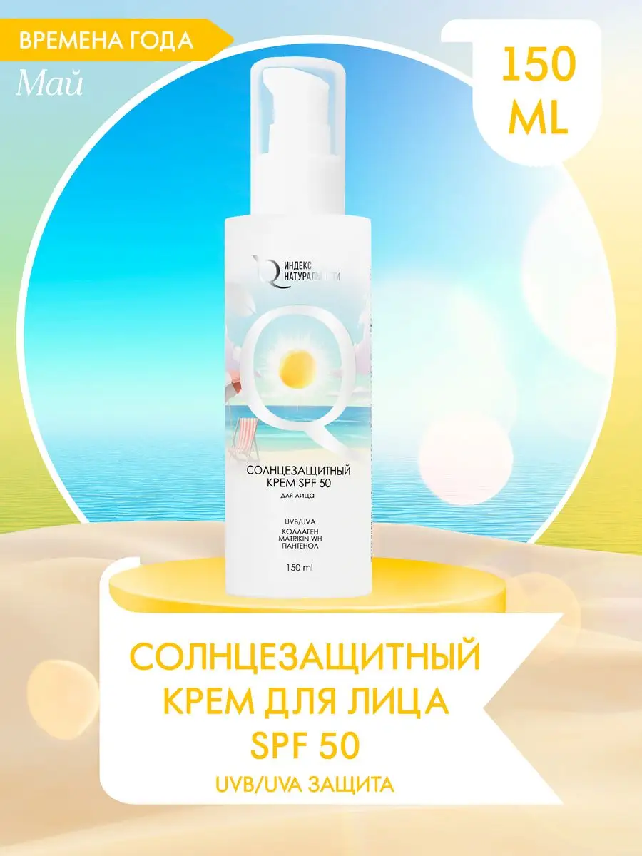 Солнцезащитный крем SPF50 для лица Увлажнение и Anti-age ИНДЕКС  НАТУРАЛЬНОСТИ 163239744 купить за 419 ₽ в интернет-магазине Wildberries