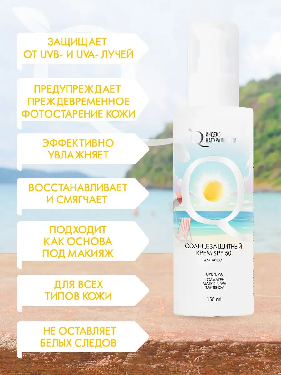 Солнцезащитный крем SPF50 для лица Увлажнение и Anti-age ИНДЕКС  НАТУРАЛЬНОСТИ 163239744 купить за 419 ₽ в интернет-магазине Wildberries