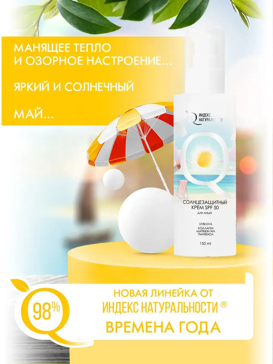 Солнцезащитный крем SPF50 для лица Увлажнение и Anti-age ИНДЕКС  НАТУРАЛЬНОСТИ 163239744 купить за 419 ₽ в интернет-магазине Wildberries