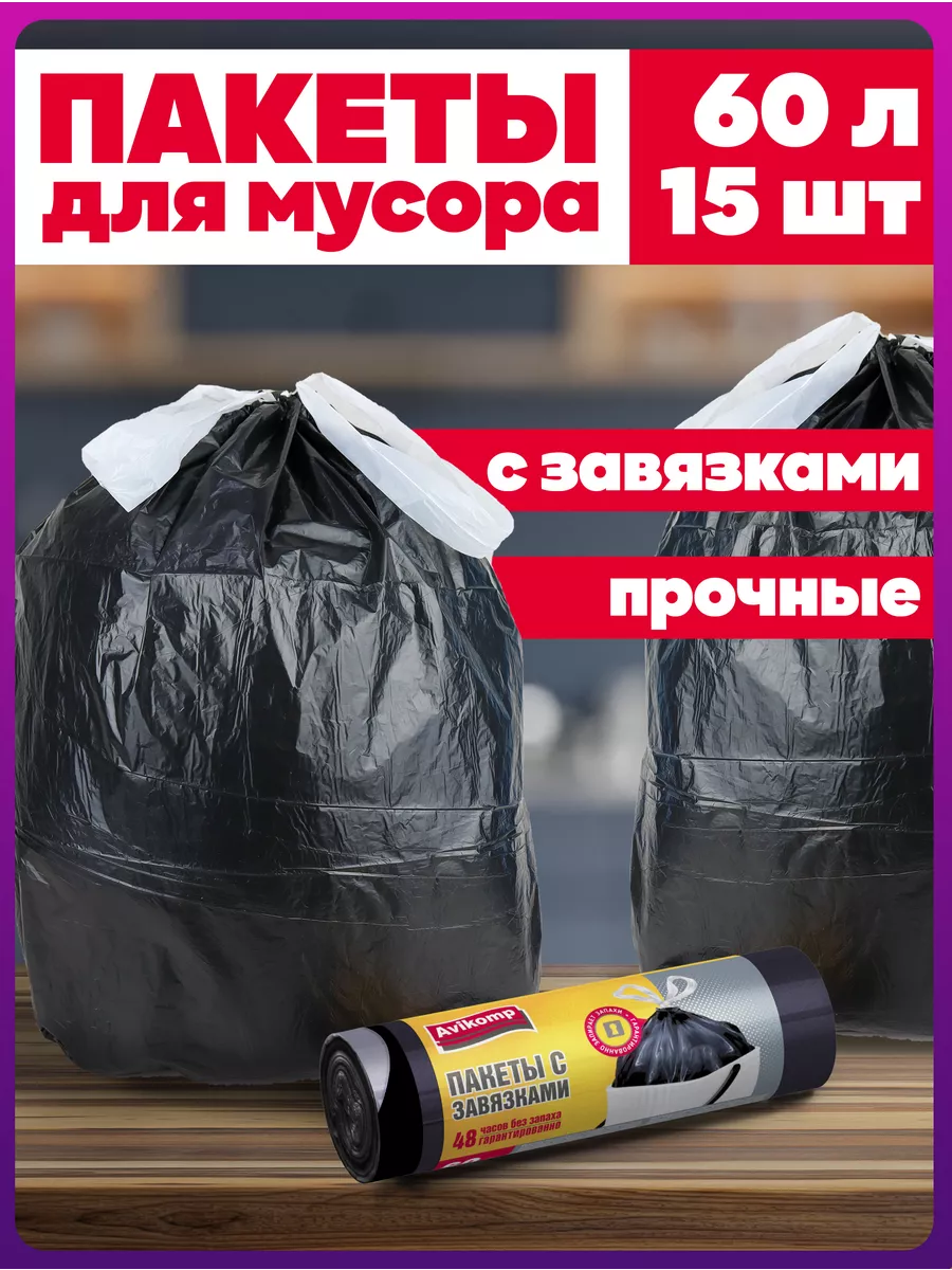 Пакеты для мусора 60 л с...