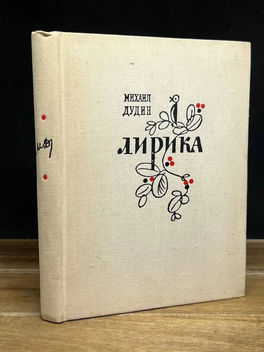 Михаил Дудин. Лирика Лениздат 163240740 купить за 107 ₽ в интернет-магазине  Wildberries