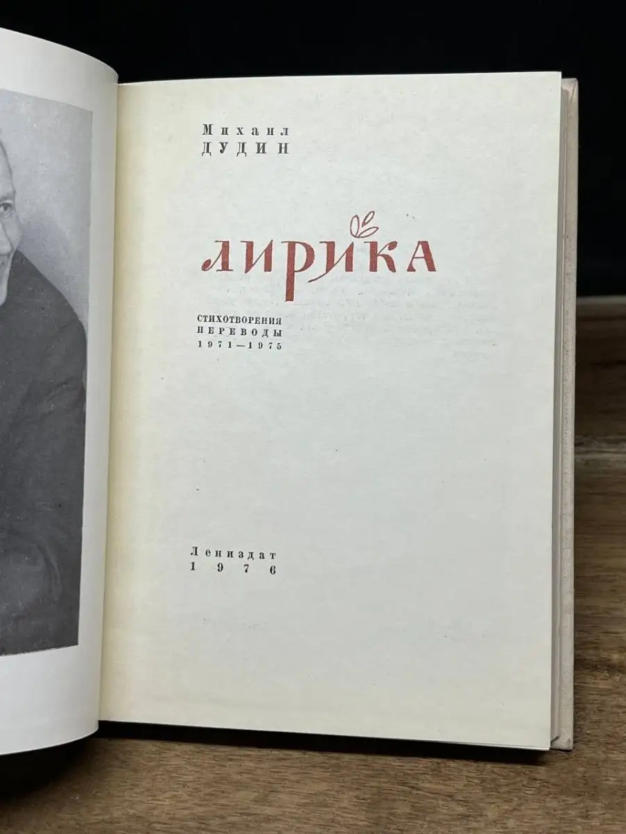 Михаил Дудин. Лирика Лениздат 163240740 купить за 107 ₽ в интернет-магазине  Wildberries