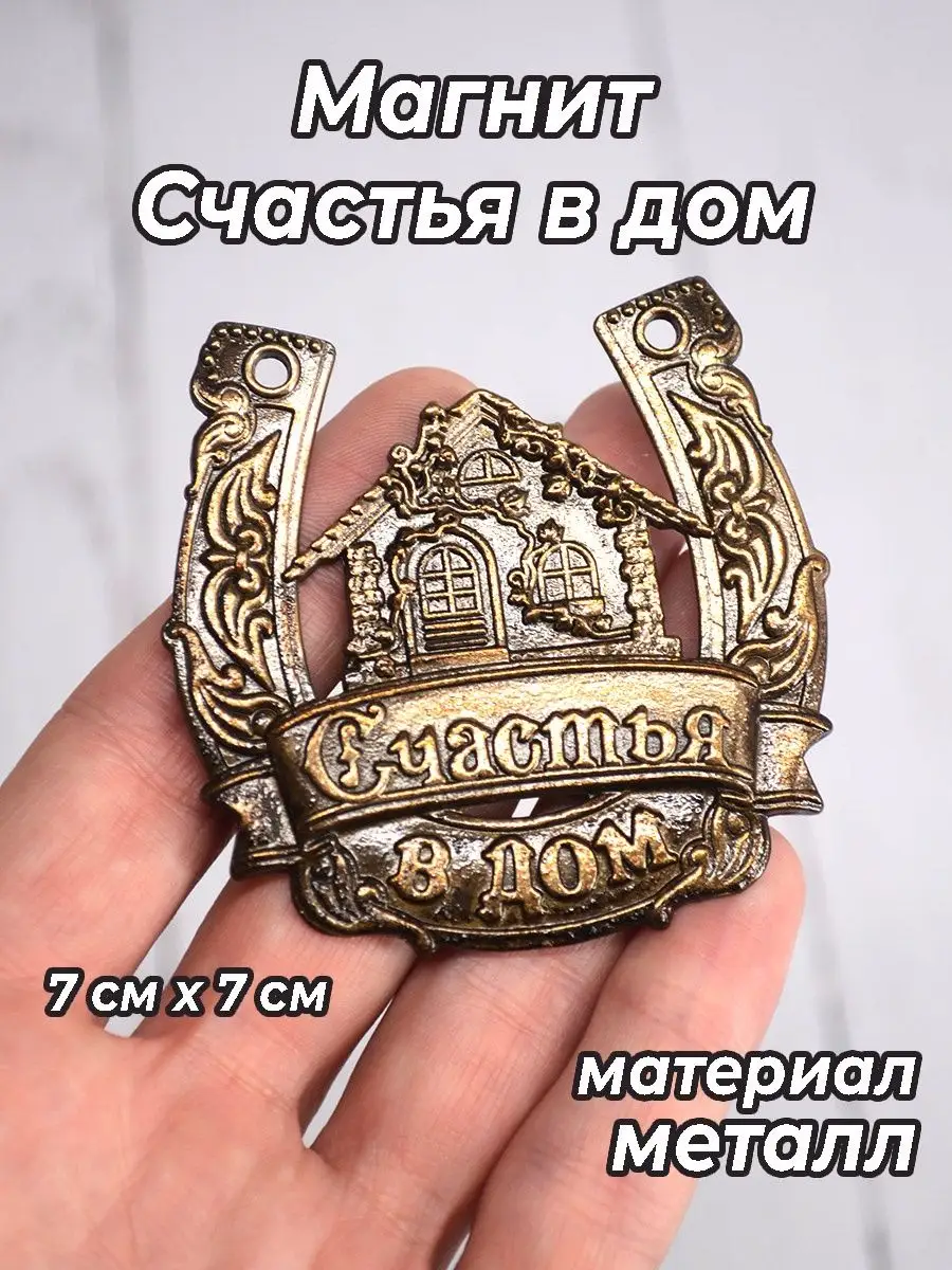 Магнит Подкова Счастья в дом Большая Россия 163241733 купить за 407 ₽ в  интернет-магазине Wildberries