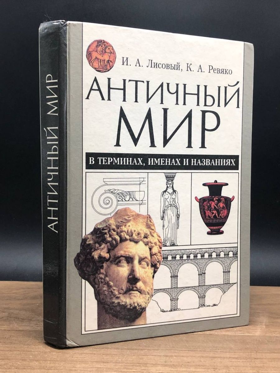 Греческие и римские мифы. От Трои и Гомера до Пандоры и «Аватара»