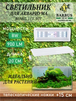 Светильник для аквариума 20-35 см BARBUS 163242794 купить за 822 ₽ в интернет-магазине Wildberries