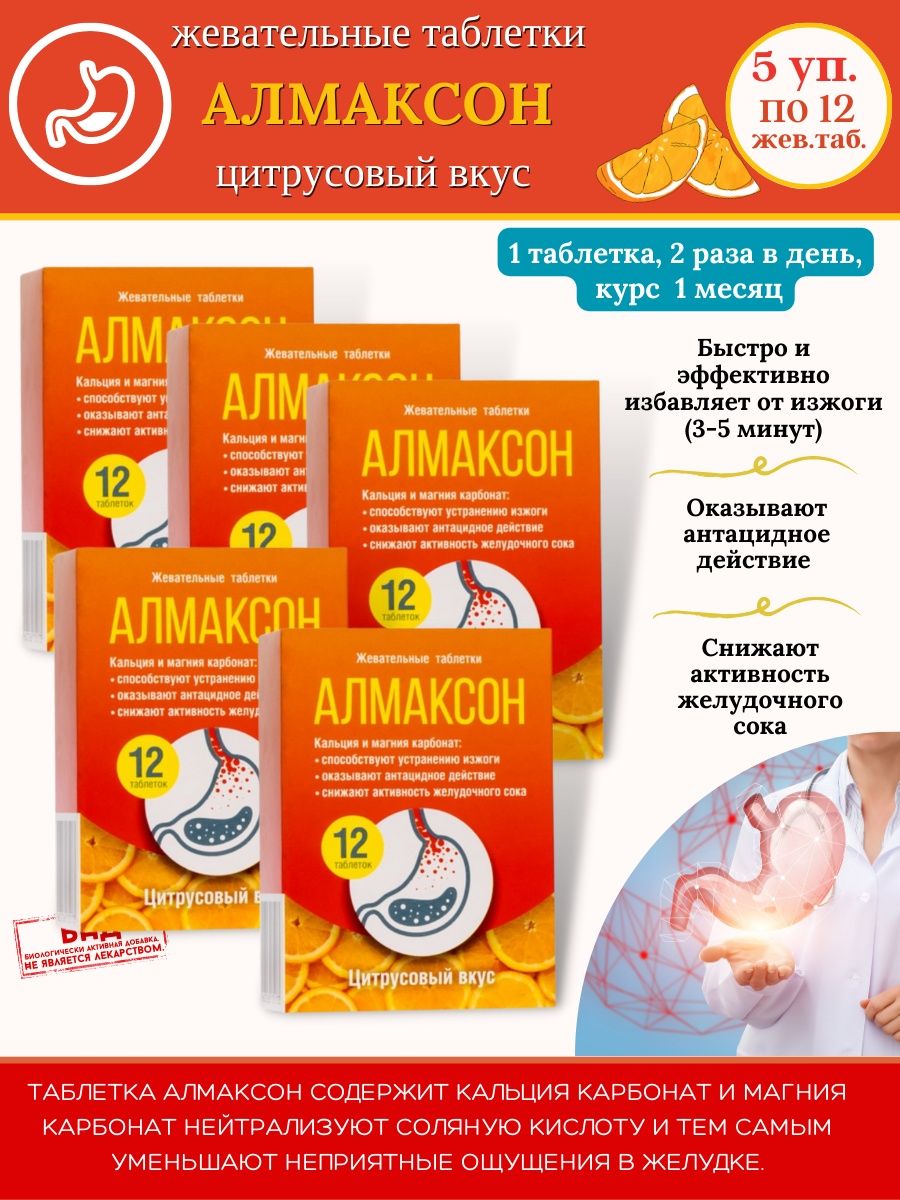 Таблетки от изжoги, для жeлудка 5уп.х12жев.таб. алмаксон 163242925 купить  за 1 062 ₽ в интернет-магазине Wildberries