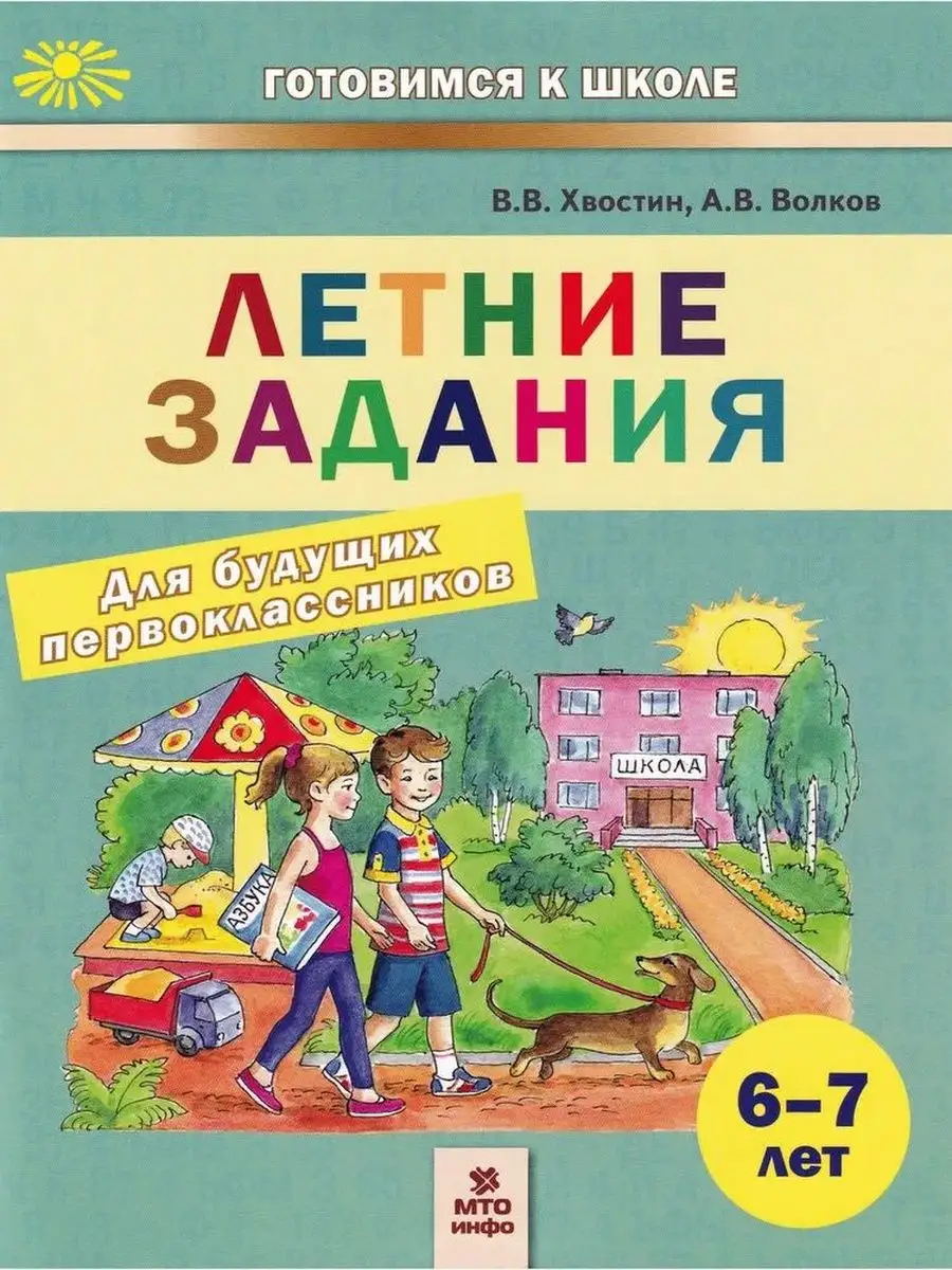 Летние задания для будущих первоклассников. 6-7 лет МТО Инфо 163243361  купить в интернет-магазине Wildberries