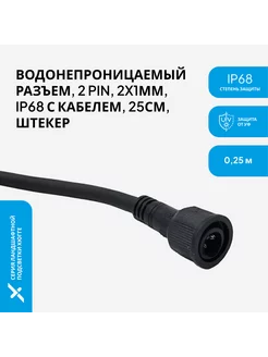 Герметичный разъем IP68 с кабелем 2х1мм, 30 см Pro-Expert 163245164 купить за 336 ₽ в интернет-магазине Wildberries