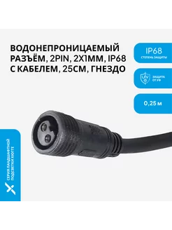Герметичный разъем IP68 с кабелем 2х1мм, 30 см (мама) Pro-Expert 163245169 купить за 324 ₽ в интернет-магазине Wildberries