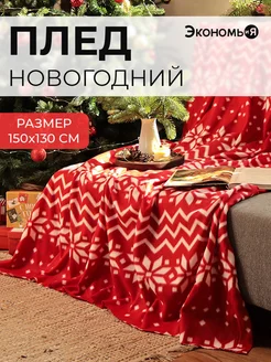 Плед новогодний 150х130 флисовый Экономь и я 163245834 купить за 472 ₽ в интернет-магазине Wildberries