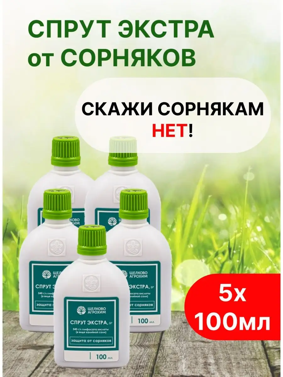 Спрут Экстра 100мл средство от сорняков Щелково агрохим 163245870 купить за  945 ₽ в интернет-магазине Wildberries