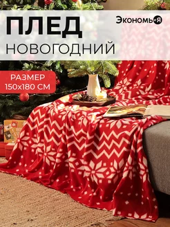 Плед новогодний 150х180 флисовый Экономь и я 163246110 купить за 656 ₽ в интернет-магазине Wildberries