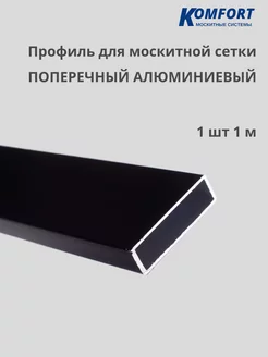 Профиль для москитной сетки поперечный черный 1 м 1 шт KOMFORT МОСКИТНЫЕ СИСТЕМЫ 163247707 купить за 265 ₽ в интернет-магазине Wildberries