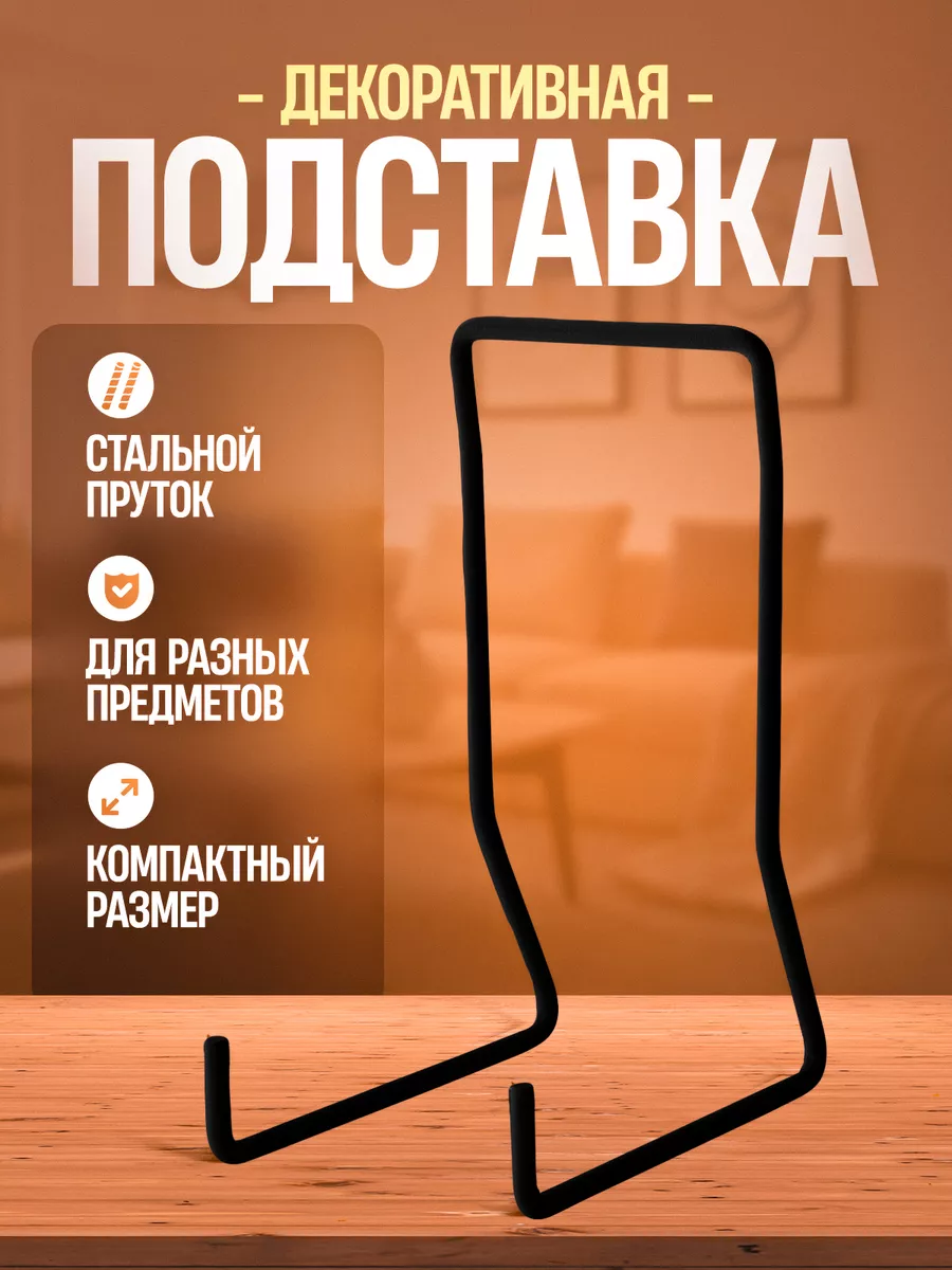 Подставка для книг и тарелок