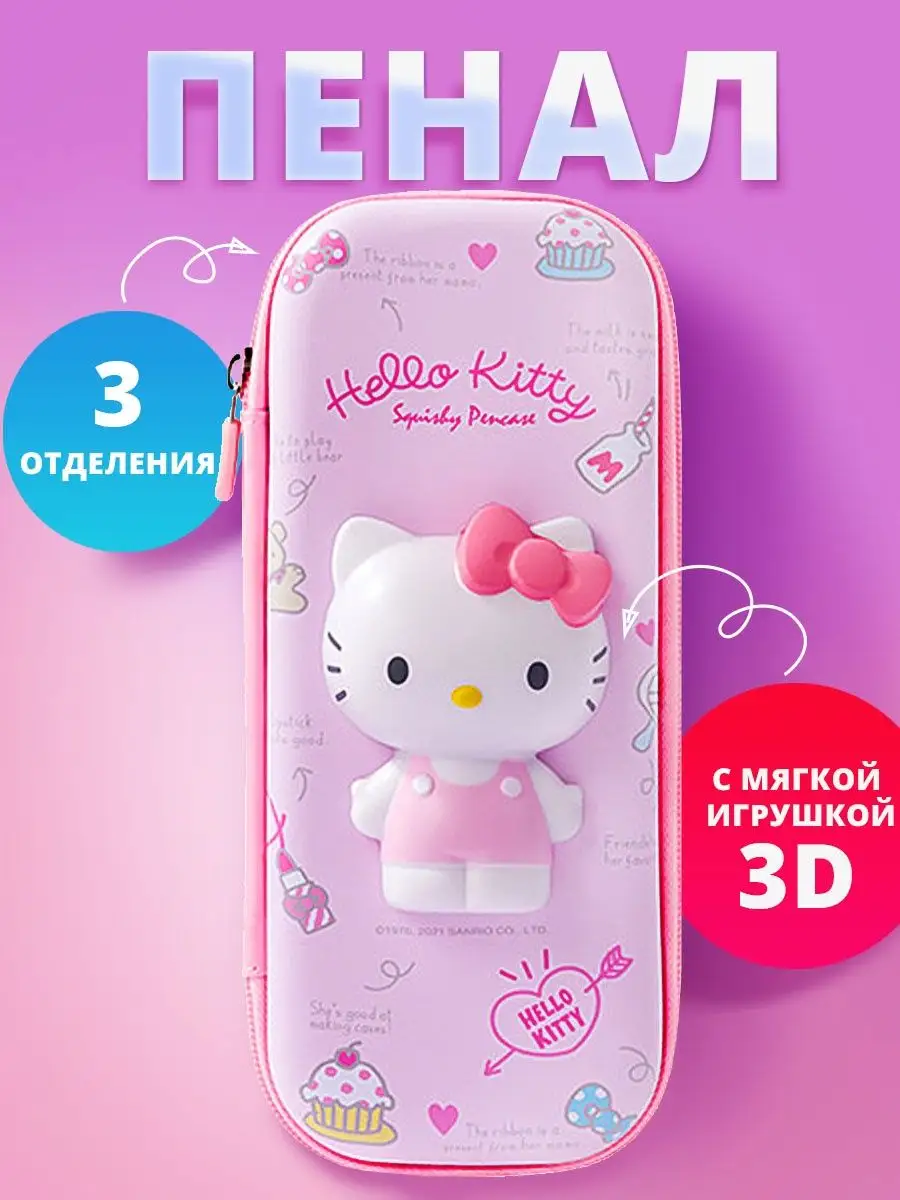 Пенал,школьный,антистресс,сквиш, для девочки,hello kitty Liked 163249405  купить за 1 152 ₽ в интернет-магазине Wildberries