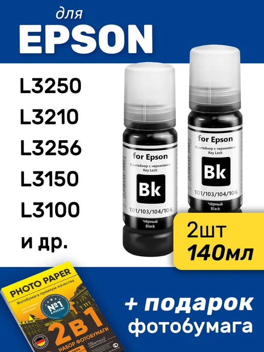 Revcol Чернила к Epson 103, 101 L3210 L3256 L8050 L3150 L3250, черный
