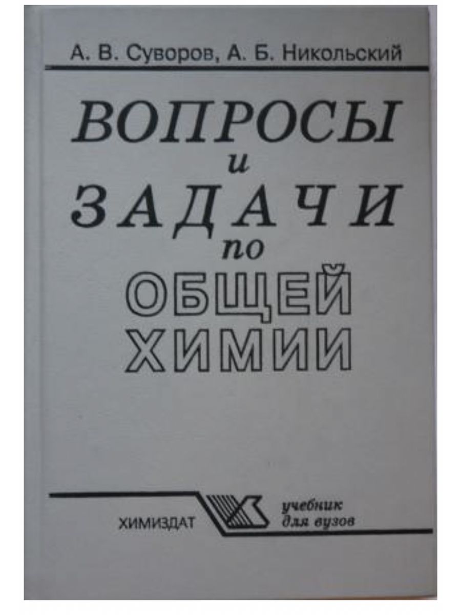 Справочник никольского химия. Учебник по общей химии. Общая химия учебник.