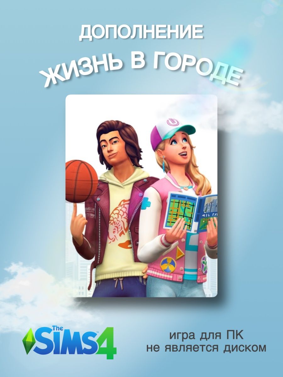 The SIMS 4: Жизнь в Городе DLC Electronic Arts 163252291 купить за 2 459 ₽  в интернет-магазине Wildberries