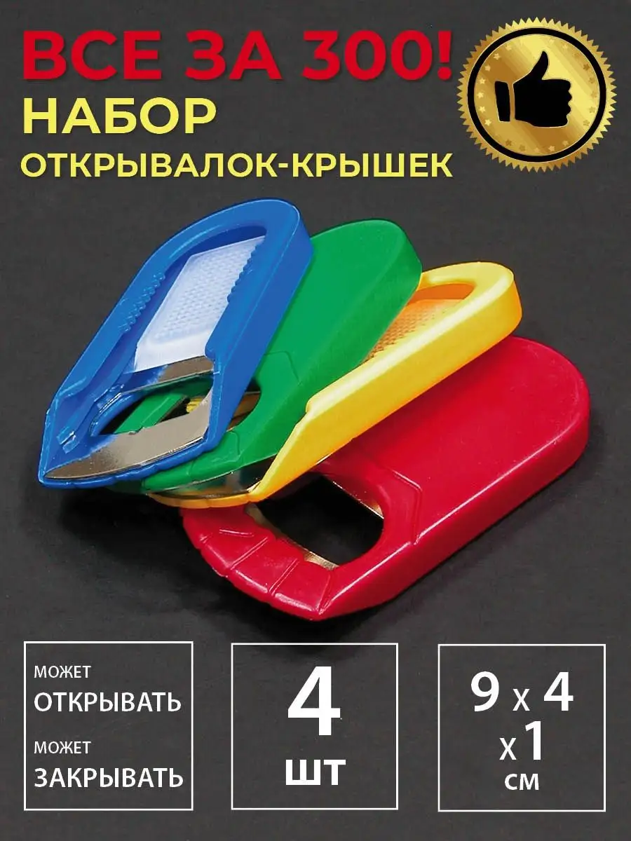 Набор открывалок + универсальная крышка для бутылок