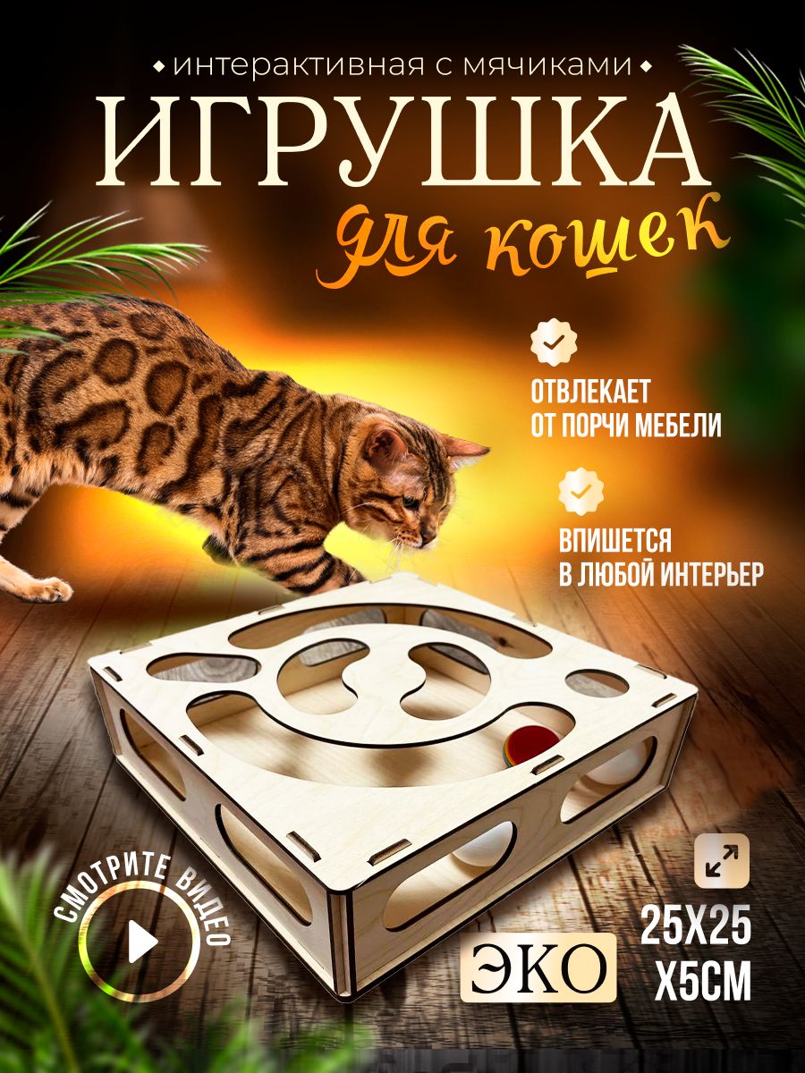 Игрушка для кошек и котят интерактивная с мячиками LapaShop 163252752  купить за 505 ₽ в интернет-магазине Wildberries