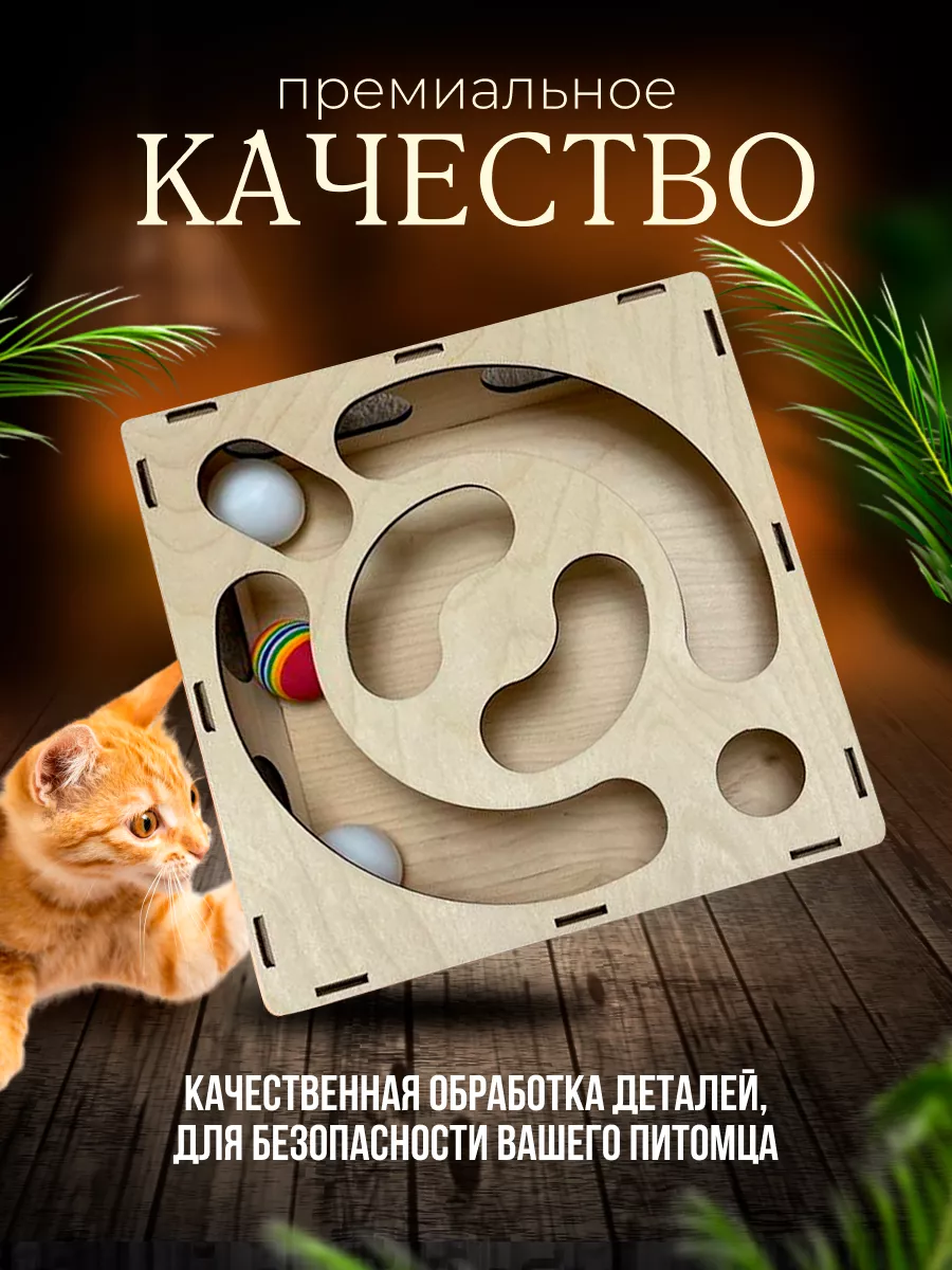 Игрушка для кошек и котят интерактивная с мячиками LapaShop 163252752  купить за 505 ₽ в интернет-магазине Wildberries