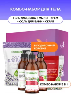 Подарочный набор для ухода за телом, 5 предметов SYNERGETIC 163252844 купить за 799 ₽ в интернет-магазине Wildberries