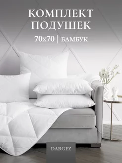 Подушка 70х70 для сна 2 шт бамбук Dargez 163254789 купить за 1 595 ₽ в интернет-магазине Wildberries