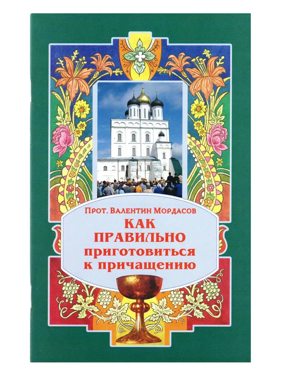 Как правильно приготовиться к Причащению.