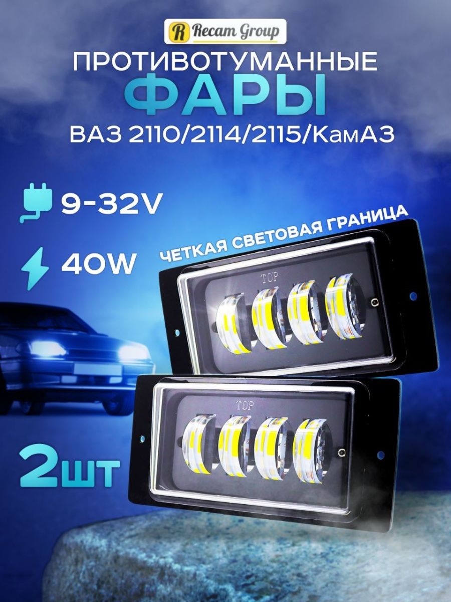 Противотуманные фары светодиодные Лада, КамАЗ ДХО LED ПТФ Recam Group  163255221 купить за 1 005 ₽ в интернет-магазине Wildberries