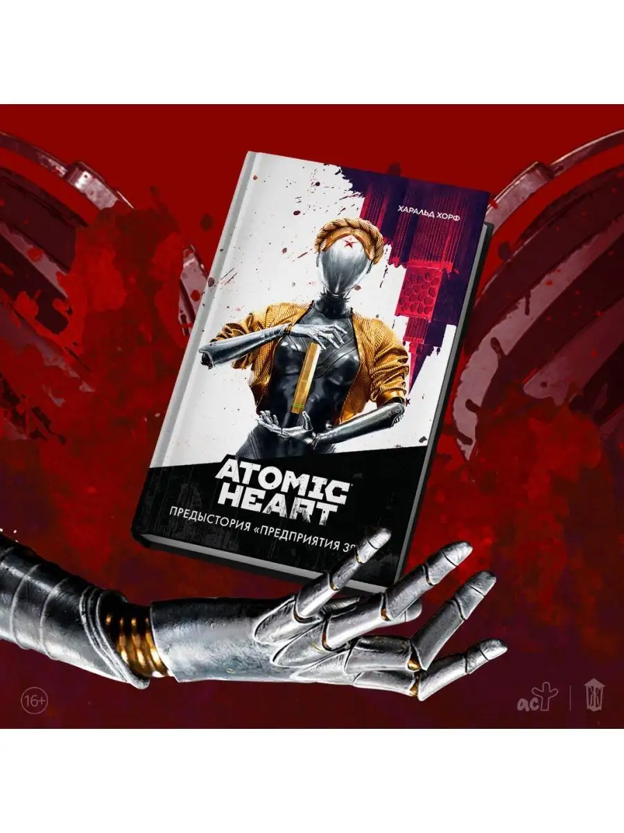 Atomic Heart. Предыстория Предприятия 3826 Издательство АСТ 163256047  купить за 732 ₽ в интернет-магазине Wildberries