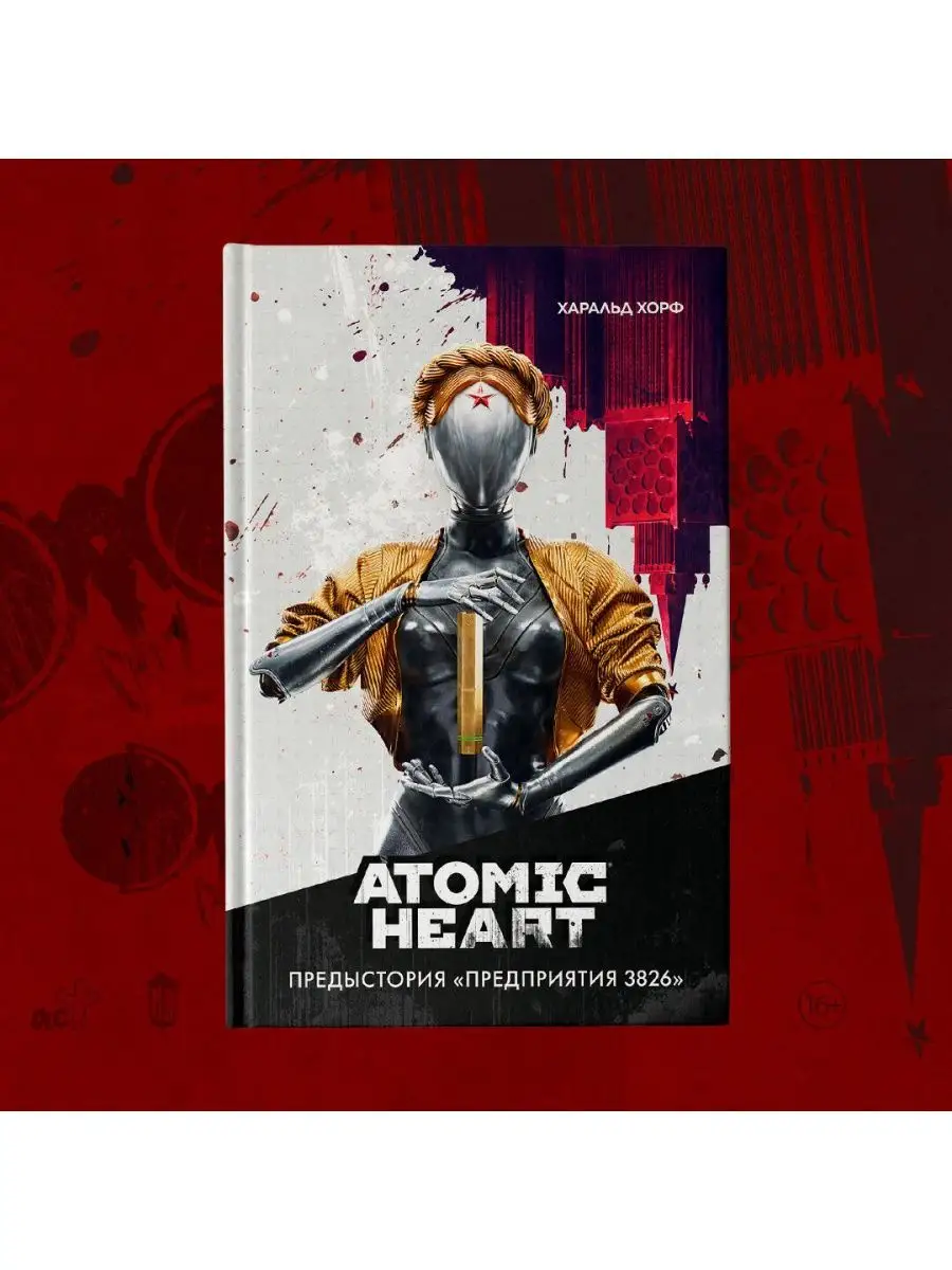 Atomic Heart. Предыстория Предприятия 3826 Издательство АСТ 163256047  купить за 732 ₽ в интернет-магазине Wildberries