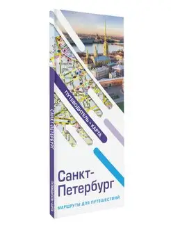 Санкт-Петербург. Маршруты для путешествий. Путеводитель + Издательство АСТ 163256066 купить за 255 ₽ в интернет-магазине Wildberries