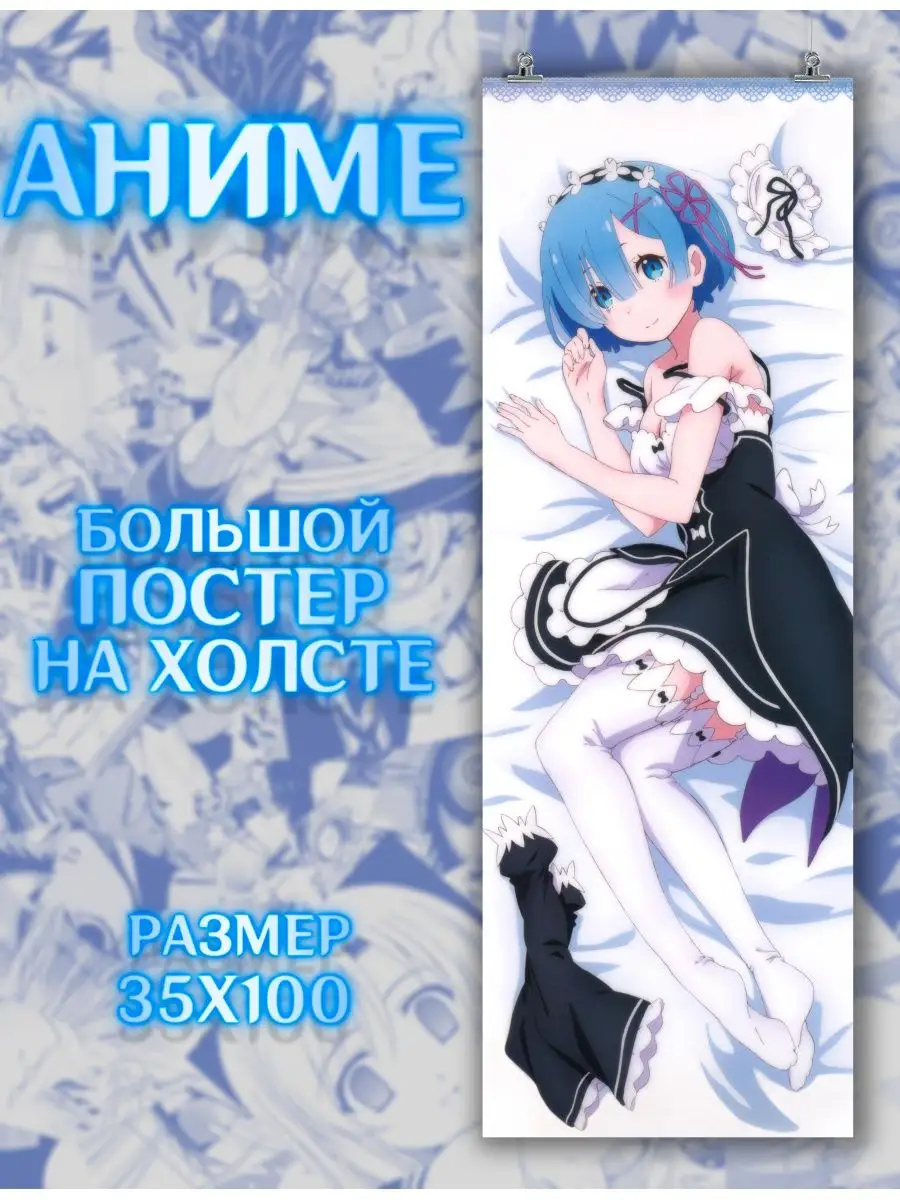 Большой постер аниме Re Zero Рэм (4) Рэм35х100 см БАН 163256628 купить за  559 ₽ в интернет-магазине Wildberries