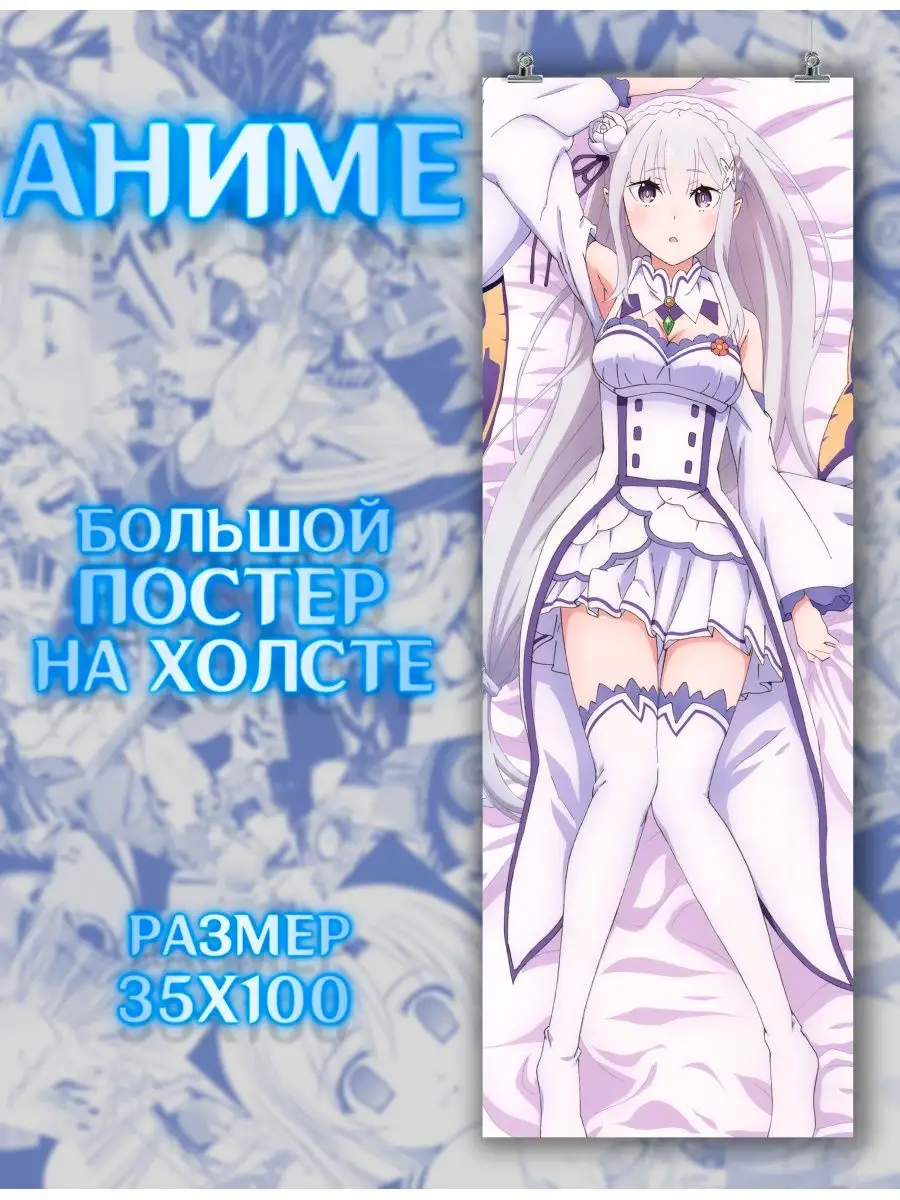 Большой постер аниме Re Zero Эмилия (5) 35х100 см БАН 163256641 купить за  731 ₽ в интернет-магазине Wildberries