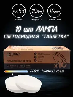 Светодиодные лампы GX53 LED 10Вт 4000К IN HOME 163256769 купить за 570 ₽ в интернет-магазине Wildberries