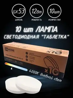 Светодиодные лампы GX53 LED 12Вт 4000К IN HOME 163256773 купить за 649 ₽ в интернет-магазине Wildberries