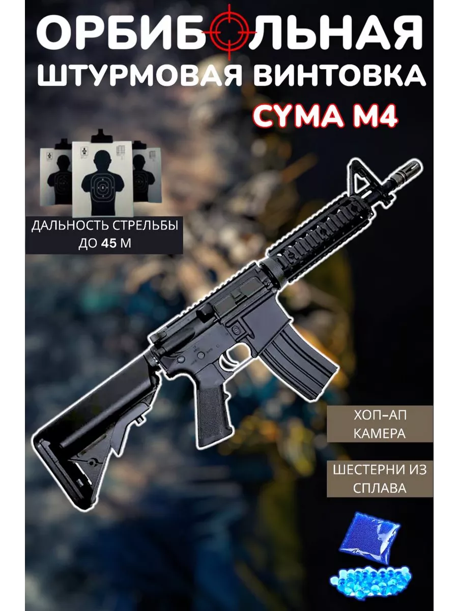 Орбибольный автомат CYMA М4 Спорт/Винтовка/Страйкбол FAVORITE TRENDS  163256849 купить за 6 786 ₽ в интернет-магазине Wildberries