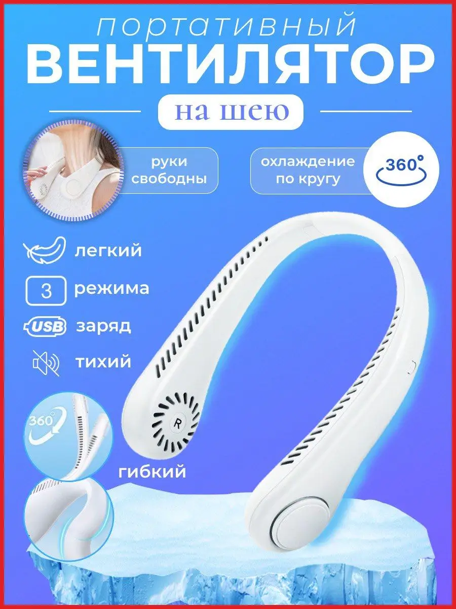 Вентилятор шейный портативный NECK FAN 163257198 купить в интернет-магазине  Wildberries