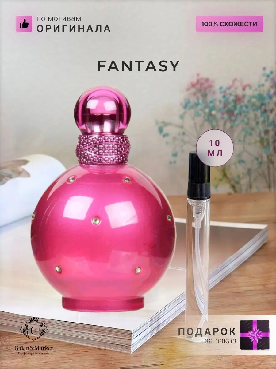 Распив духов по мотивам Britney Spears Fantasy