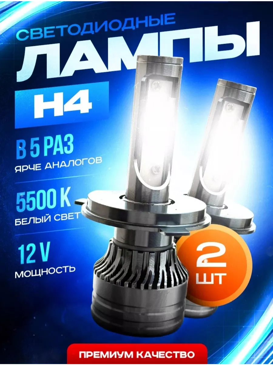 Светодиодные лампы h4