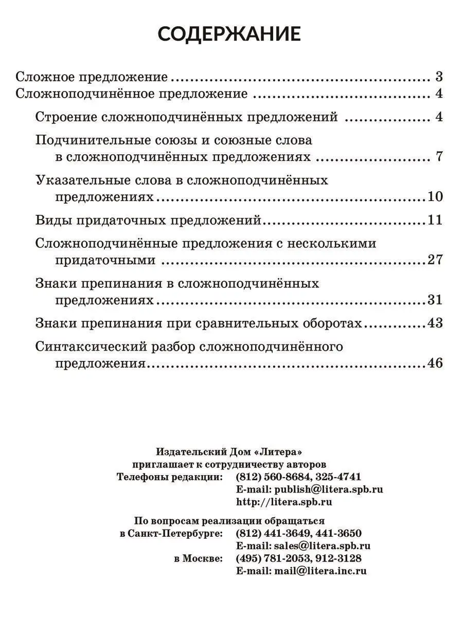 Сложноподчинённое предложение ИД ЛИТЕРА 163257739 купить за 118 ₽ в  интернет-магазине Wildberries