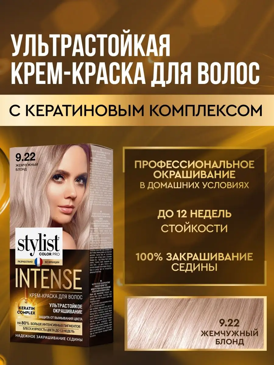 Стойкая крем краска для волос 9.22 Жемчужный блонд STYLIST PRO 163257986  купить за 215 ₽ в интернет-магазине Wildberries