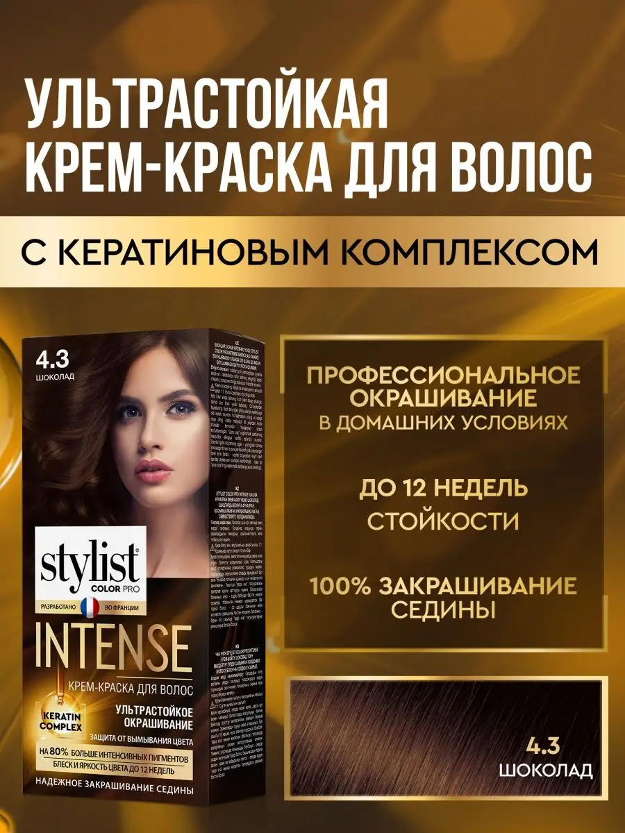 Стойкая крем краска для волос 4.3 Шоколад STYLIST PRO 163257992 купить за  215 ₽ в интернет-магазине Wildberries