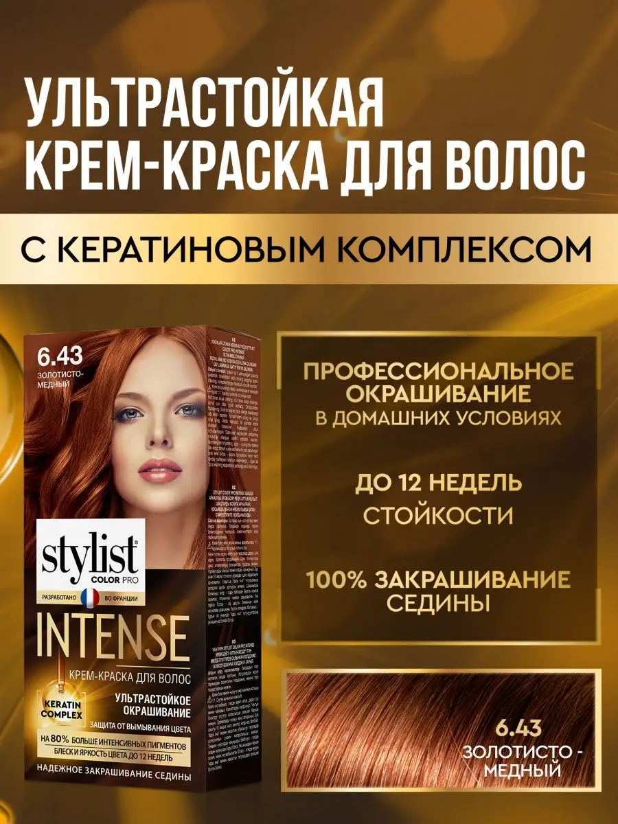 Стойкая крем краска для волос 6.43 Золотисто-медный STYLIST PRO 163257995  купить за 215 ₽ в интернет-магазине Wildberries