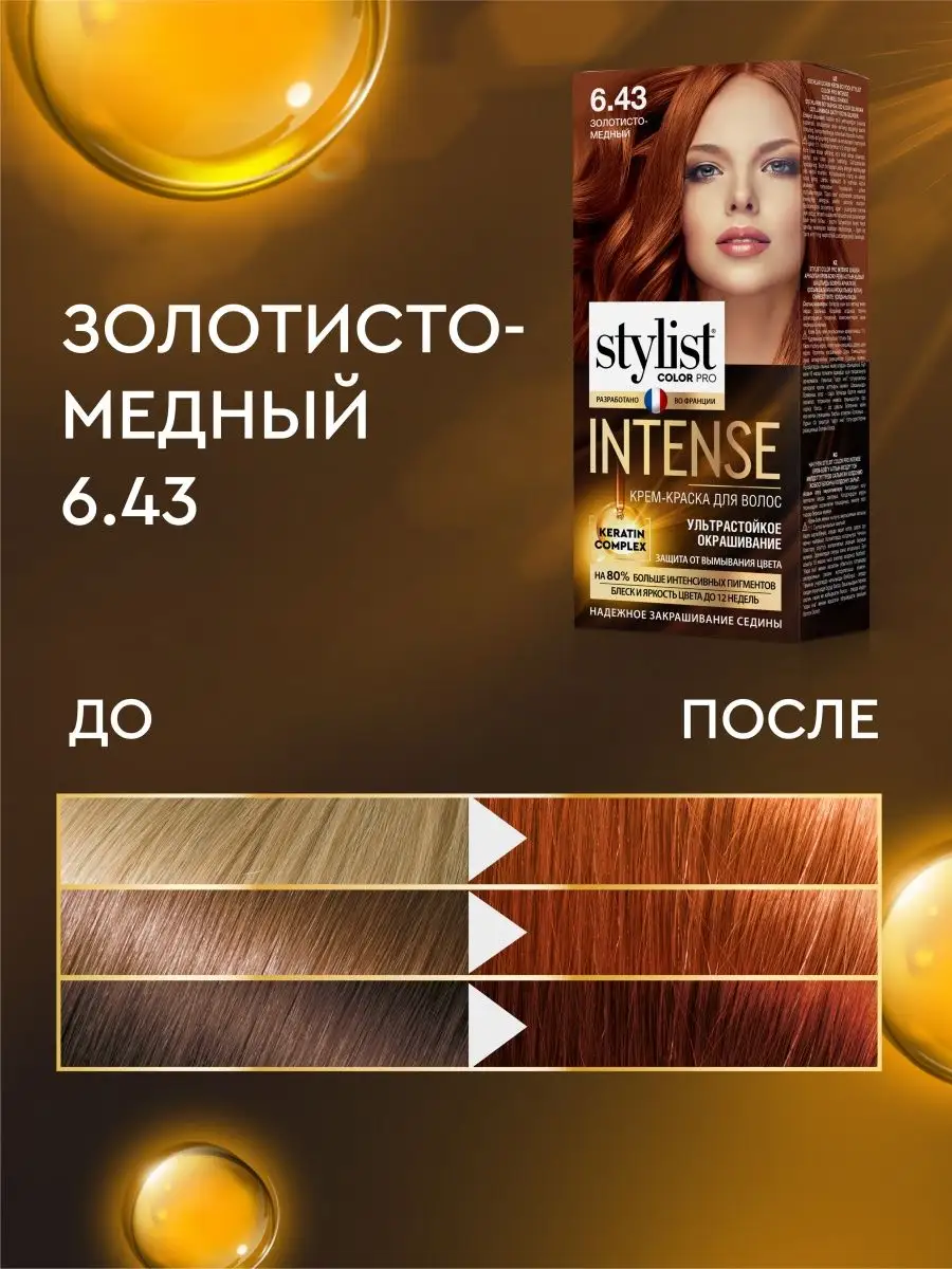 Стойкая крем краска для волос 6.43 Золотисто-медный STYLIST PRO 163257995  купить за 215 ₽ в интернет-магазине Wildberries