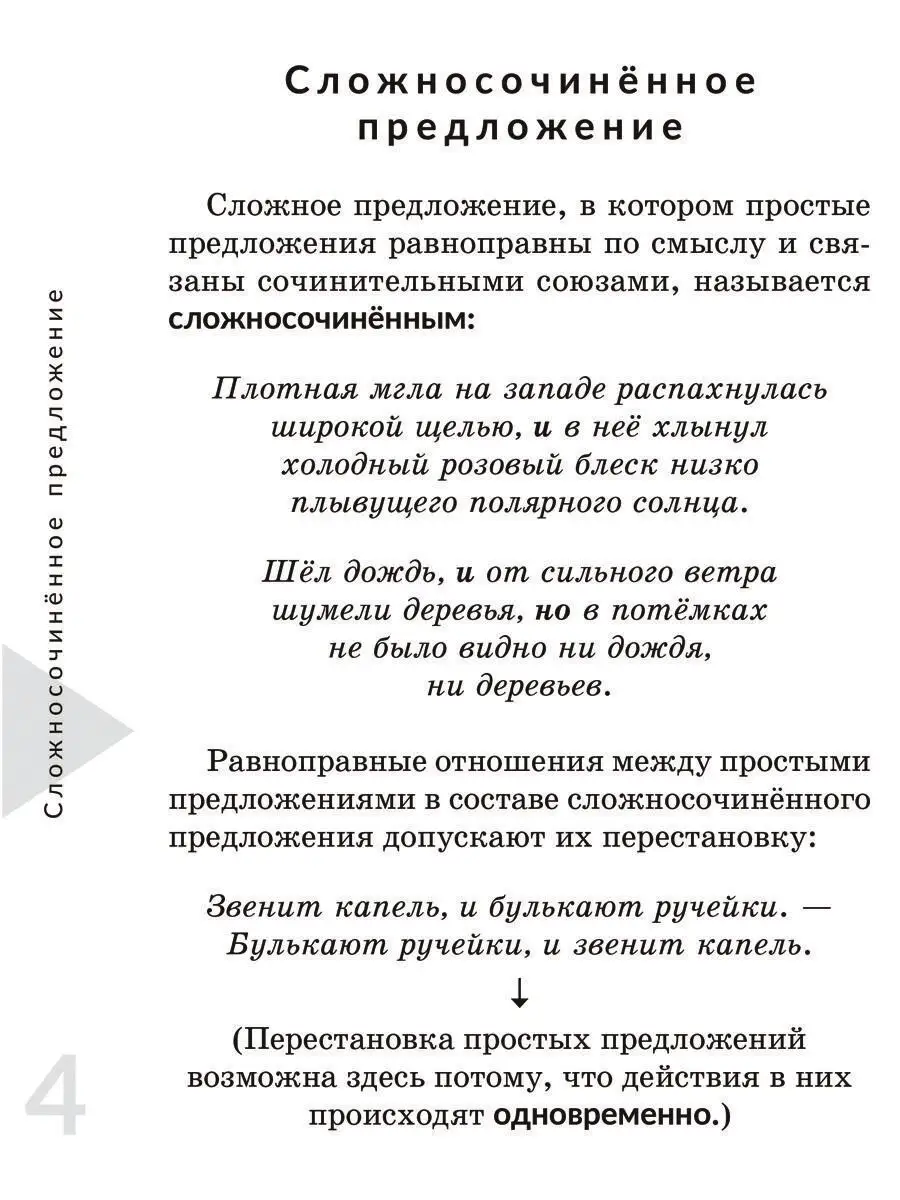 Сложносочиненное предложение ИД ЛИТЕРА 163258186 купить за 118 ₽ в  интернет-магазине Wildberries