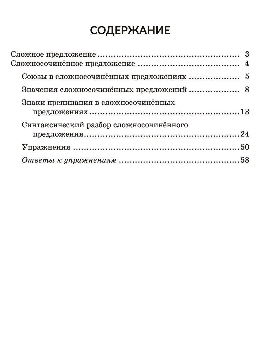 Сложносочиненное предложение ИД ЛИТЕРА 163258186 купить за 126 ₽ в  интернет-магазине Wildberries